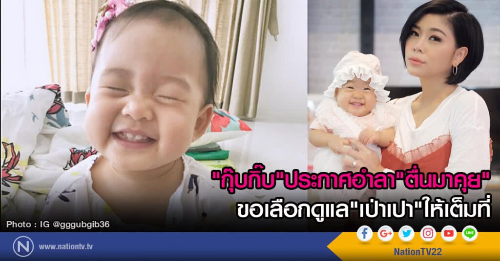 "กุ๊บกิ๊บ"ประกาศอำลา"ตื่นมาคุย" 
ขอเลือกดูแล"เป่าเปา"ให้เต็มที่