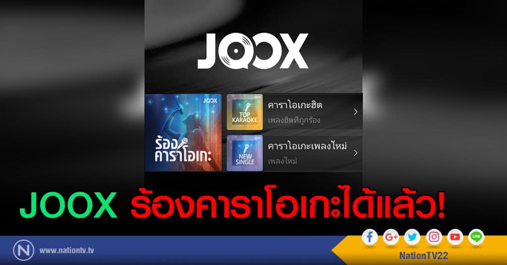 JOOX ร้องคาราโอเกะได้แล้ว!