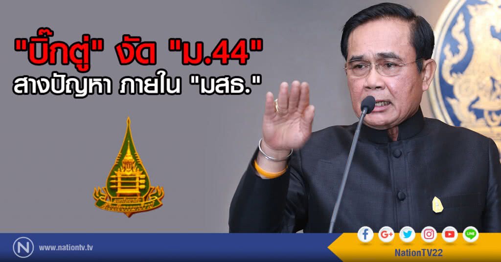 "บิ๊กตู่" งัด "ม.44" สางปัญหา ภายใน "มสธ." "บิ๊กตู่" งัด "ม.44" สางปัญหา ภายใน "มสธ."