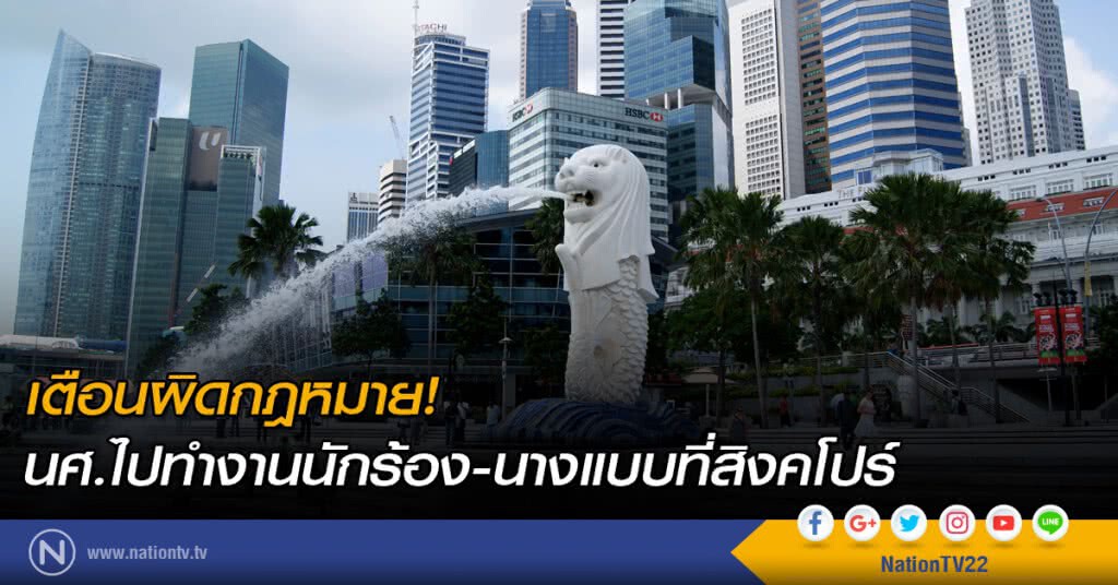 เตือนนศ.ไปทำงานนักร้อง-นางแบบที่สิงคโปร์ "ผิดกม."