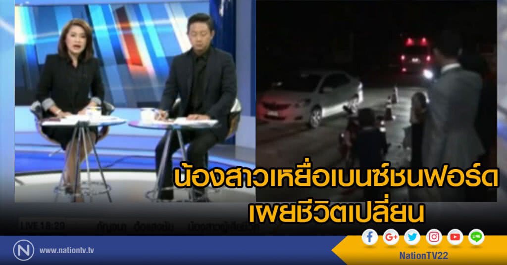 น้องสาวเหยื่อเบนซ์ชนฟอร์ด เผยชีวิตเปลี่ยน น้องสาวเหยื่อเบนซ์ชนฟอร์ด เผยชีวิตเปลี่ยน
