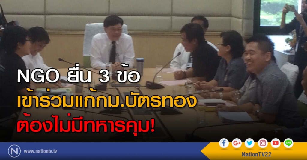 NGO ยื่น 3 ข้อเข้าร่วมแก้กม.บัตรทอง ต้องไม่มีทหารคุม!