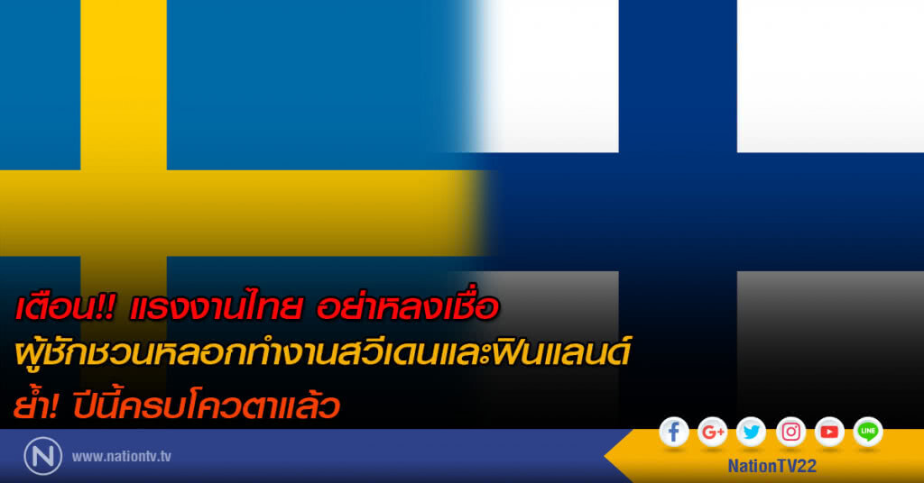 เตือน!! แรงงานไทย อย่าหลงเชื่อผู้ชักชวนหลอกทำงานสวีเดนและฟินแลนด์ ย้ำ! ปีนี้ครบโควตาแล้ว