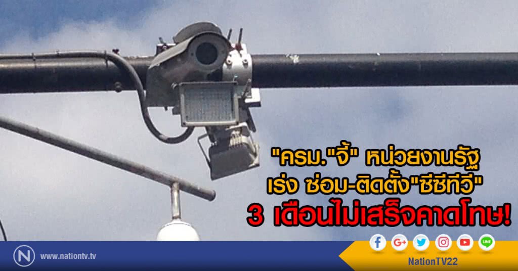 "ครม."จี้" หน่วยงานรัฐ
เร่ง ซ่อม-ติดตั้ง"ซีซีทีวี"
3เดือนไม่เสร็จคาดโทษ "ครม."จี้" หน่วยงานรัฐ
เร่ง ซ่อม-ติดตั้ง"ซีซีทีวี"
3เดือนไม่เสร็จคาดโทษ