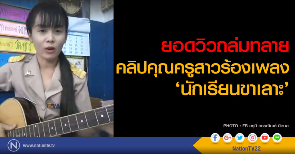 คุณครูสาวช่างคิด
แปลงเพลง "นักเรียนขาเลาะ"
โซเชียลชื่นชมกดไลค์กดแชร์สนั่น คุณครูสาวช่างคิด
แปลงเพลง "นักเรียนขาเลาะ"
โซเชียลชื่นชมกดไลค์กดแชร์สนั่น