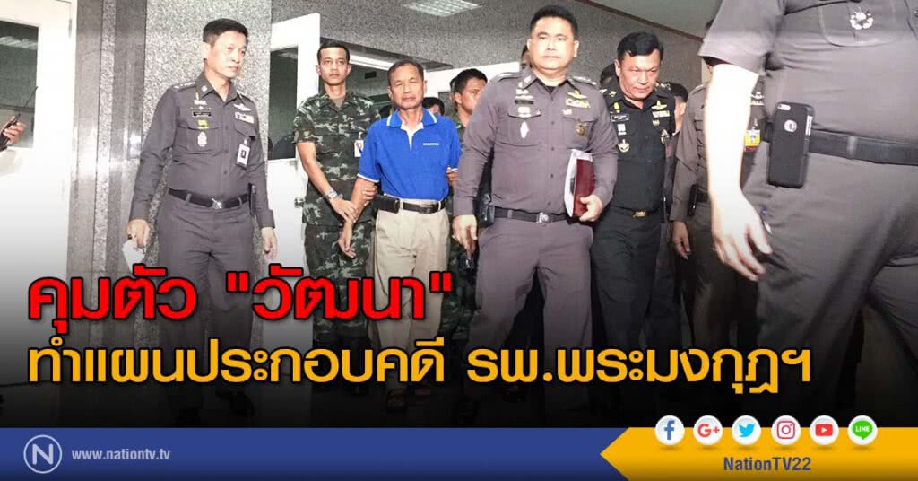 คุมตัว "วัฒนา" ทำแผนประกอบคดี รพ.พระมงกุฎฯ คุมตัว "วัฒนา" ทำแผนประกอบคดี รพ.พระมงกุฎฯ
