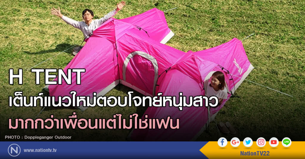 ‘H TENT’ เต็นท์แนวใหม่ตอบโจทย์หนุ่มสาว ‘มากกว่าเพื่อนแต่ไม่ใช่แฟน’ ‘H TENT’ เต็นท์แนวใหม่ตอบโจทย์หนุ่มสาว ‘มากกว่าเพื่อนแต่ไม่ใช่แฟน’