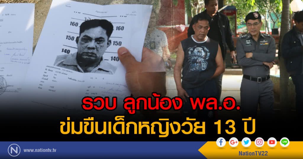 รวบ ลูกน้อง พล.อ.
ข่มขืนเด็กหญิงวัย 13 ปี รวบ ลูกน้อง พล.อ.
ข่มขืนเด็กหญิงวัย 13 ปี