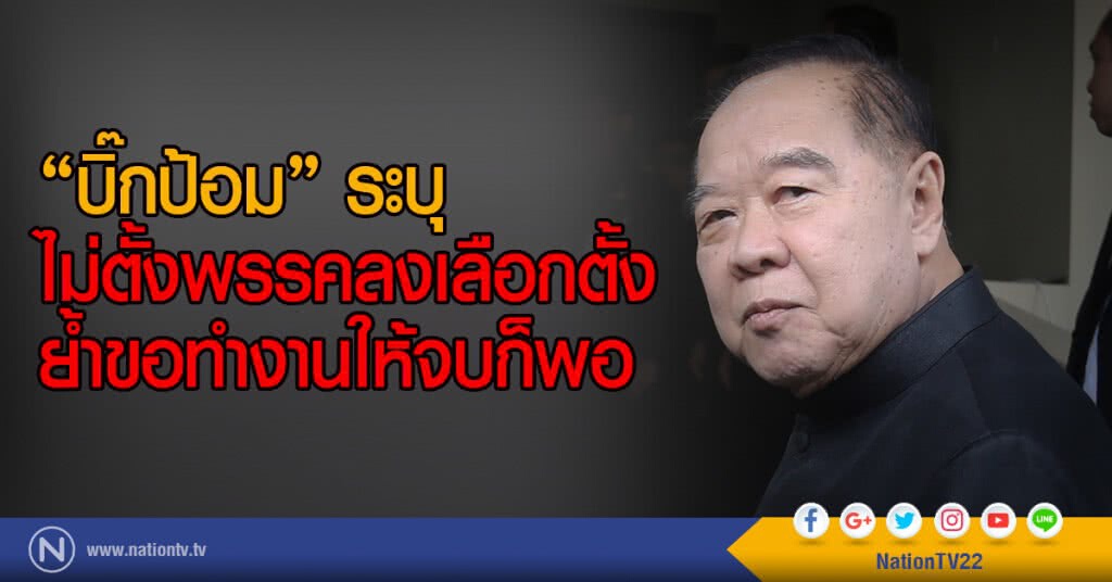 "บิ๊กป้อม" ระบุ
ไม่ตั้งพรรคลงเลือกตั้ง
ย้ำขอทำงานให้จบก็พอ "บิ๊กป้อม" ระบุ
ไม่ตั้งพรรคลงเลือกตั้ง
ย้ำขอทำงานให้จบก็พอ