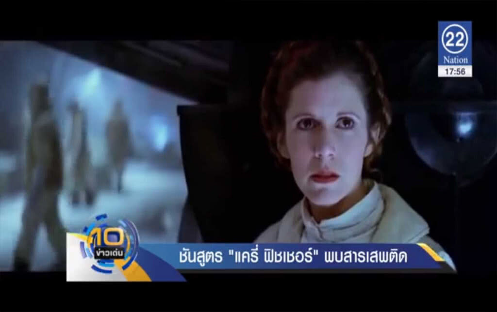 พบสารเสพติดในร่าง "แคร์รี่ ฟิชเชอร์" พบสารเสพติดในร่าง "แคร์รี่ ฟิชเชอร์"