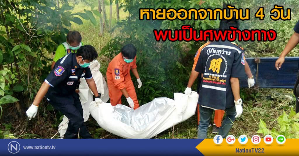 หายออกจากบ้าน 4 วัน พบเป็นศพข้างทาง หายออกจากบ้าน 4 วัน พบเป็นศพข้างทาง