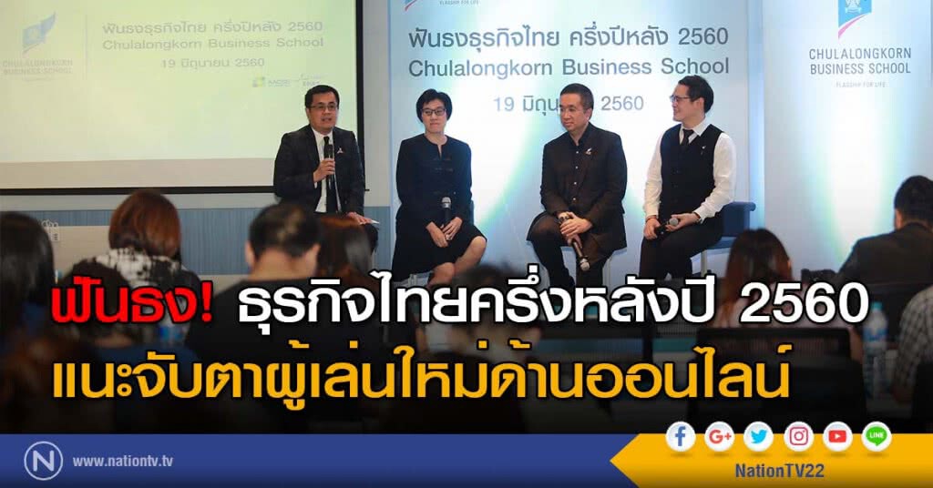 ฟันธง! ธุรกิจไทยครึ่งหลังปี 2560
แนะจับตาผู้เล่นใหม่ด้านออนไลน์ ฟันธง! ธุรกิจไทยครึ่งหลังปี 2560
แนะจับตาผู้เล่นใหม่ด้านออนไลน์