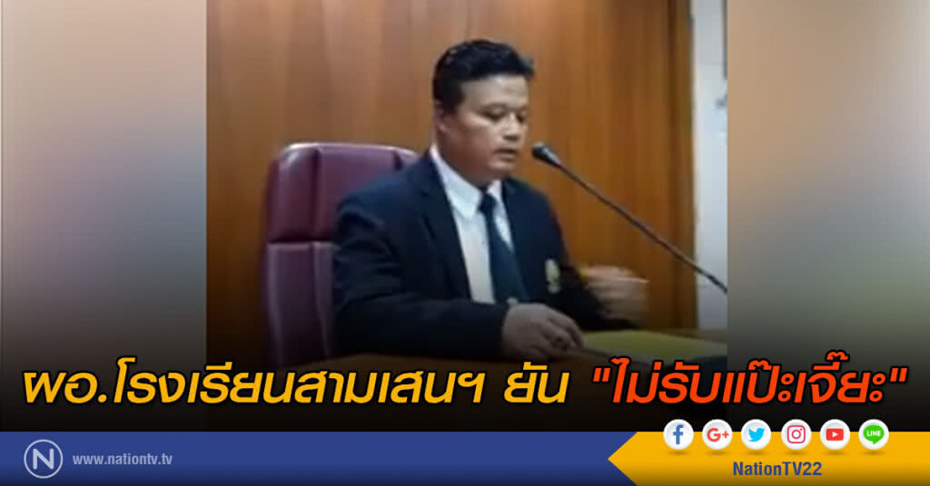ผอ.โรงเรียนสามเสนฯ ยัน "ไม่รับแป๊ะเจี๊ยะ" ผอ.โรงเรียนสามเสนฯ ยัน "ไม่รับแป๊ะเจี๊ยะ"