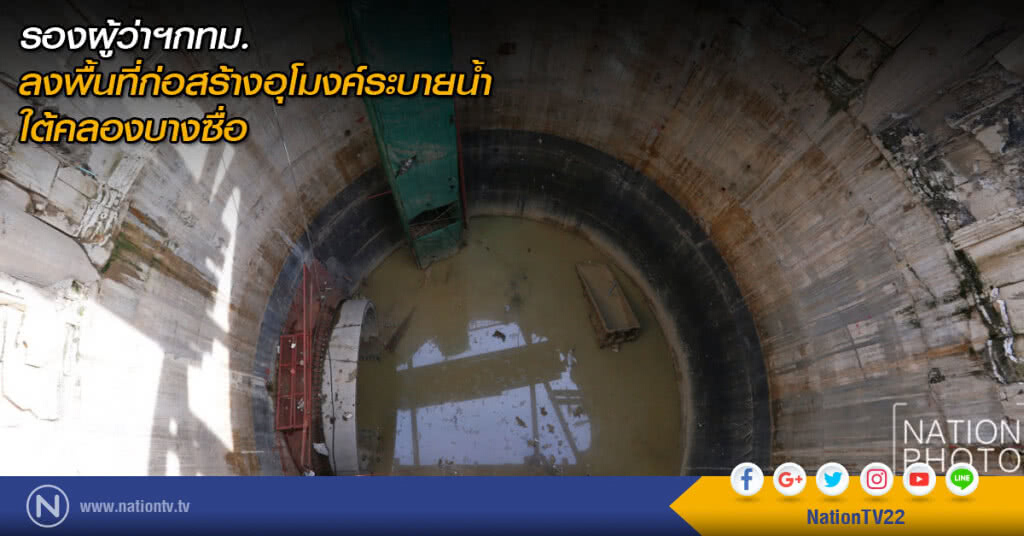 รองผู้ว่าฯกทม. ลงพื้นที่ก่อสร้างอุโมงค์ระบายน้ำใต้คลองบางซื่อ รองผู้ว่าฯกทม. ลงพื้นที่ก่อสร้างอุโมงค์ระบายน้ำใต้คลองบางซื่อ