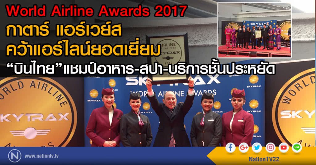 World Airline Awards 2017 
กาตาร์ แอร์เวย์ส คว้าแอร์ไลน์ยอดเยี่ยม