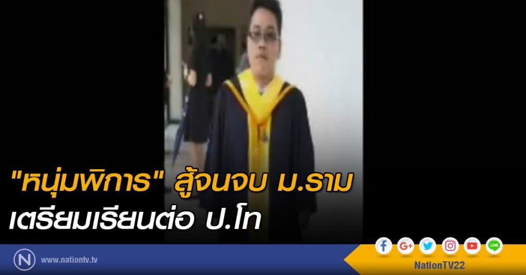 "หนุ่มพิการ" สู้จนจบ ม.ราม เตรียมเรียนต่อ ป.โท
