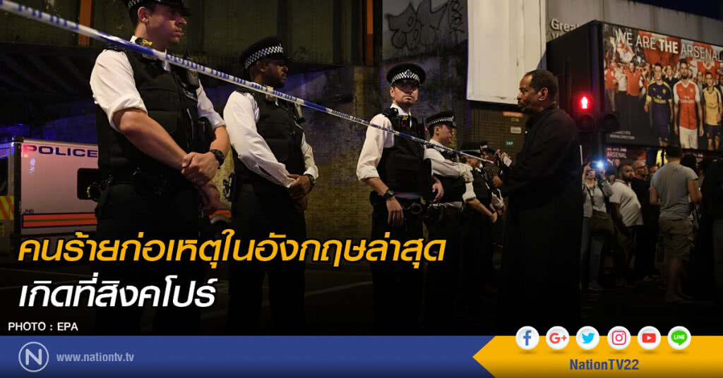 คนร้ายก่อเหตุในอังกฤษล่าสุดเกิดที่สิงคโปร์ คนร้ายก่อเหตุในอังกฤษล่าสุดเกิดที่สิงคโปร์