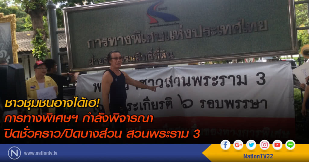 ชาวชุมชนอาจได้เฮ! 
การทางพิเศษฯ กำลังพิจารณา
ปิดชั่วคราว/ปิดบางส่วน สวนพระราม 3