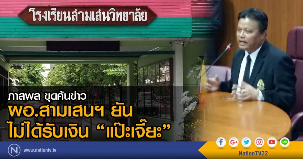 ผอ.สามเสนฯ ยันไม่ได้รับเงิน "แป๊ะเจี๊ยะ"
ย้ำรถหรูป้ายแดง ใช้เงินส่วนตัว เปลี่ยนทุก 5 ปี ห่วงปลอดภัย