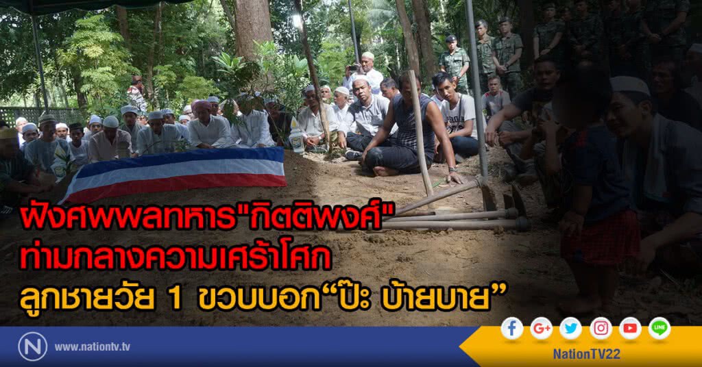 ฝังศพพลทหาร"กิตติพงศ์"
ท่ามกลางความเศร้าโศก
ลูกชายวัย 1 ขวบบอก"ป๊ะ บ้ายบาย"