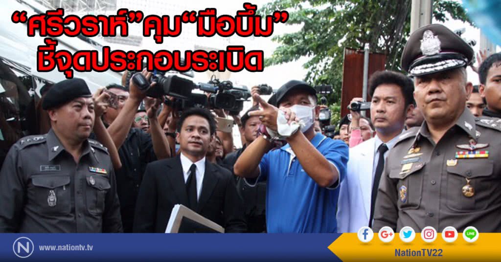 "ศรีวราห์"คุม"มือบึ้ม"
ชี้จุดประกอบระเบิด