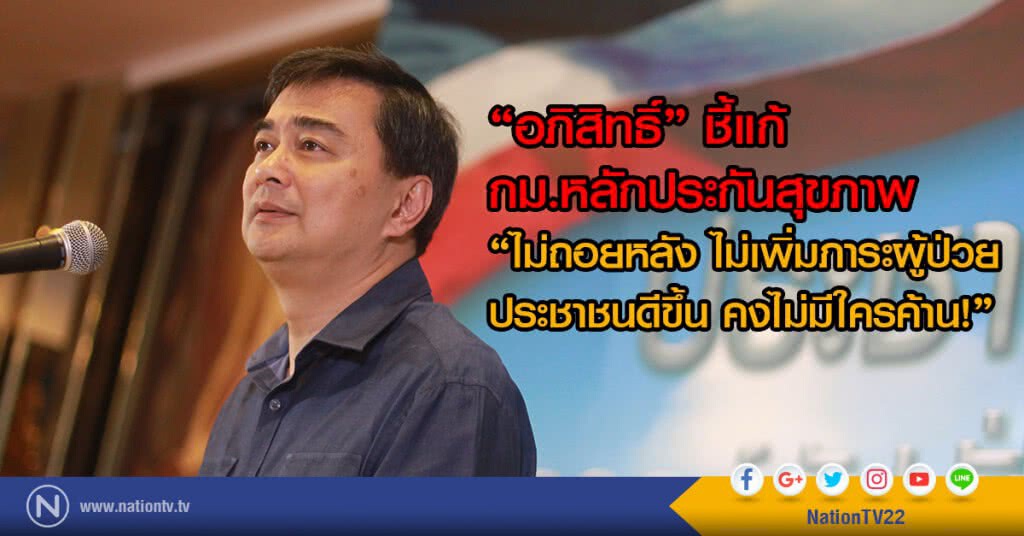 "อภิสิทธิ์" ชี้แก้กม.หลักประกันสุขภาพ
"ไม่ถอยหลังไม่เพิ่มภาระผู้ป่วย
ประชาชนดีขึ้น คงไม่มีใครค้าน!" "อภิสิทธิ์" ชี้แก้กม.หลักประกันสุขภาพ
"ไม่ถอยหลังไม่เพิ่มภาระผู้ป่วย
ประชาชนดีขึ้น คงไม่มีใครค้าน!"