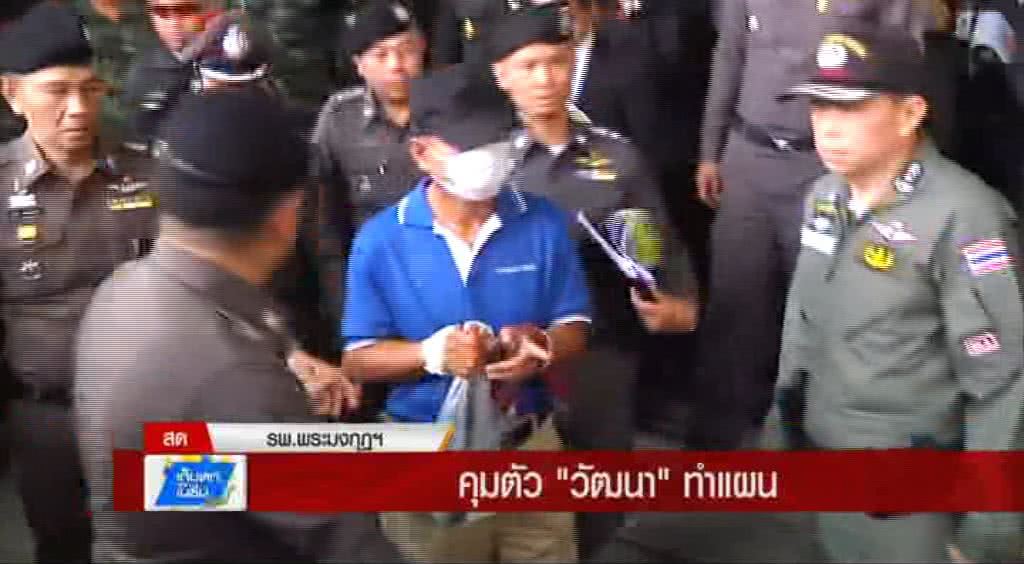 เก็บตกทั่วไทย : คุมตัว "วัฒนา" ทำแผน | ช่วงที่ 1/3 | 20-06-60 เก็บตกทั่วไทย : คุมตัว "วัฒนา" ทำแผน | ช่วงที่ 1/3 | 20-06-60