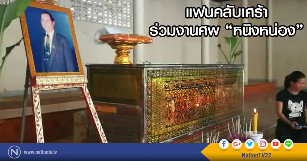 แฟนคลับเศร้า
ร่วมงานศพ "หนิงหน่อง" แฟนคลับเศร้า
ร่วมงานศพ "หนิงหน่อง"