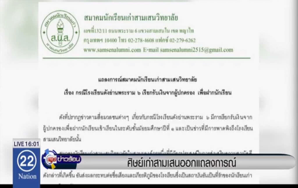 ศิษย์เก่าสามเสนออกแถลงการณ์ ศิษย์เก่าสามเสนออกแถลงการณ์