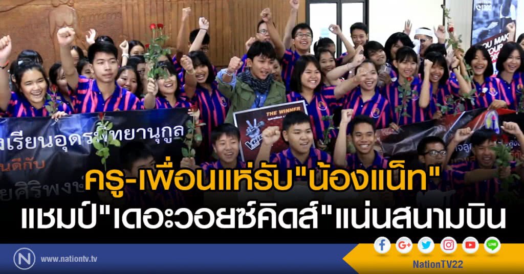 ครูและเพื่อนแห่รับน้องแน็ทเดอะวอยซ์คิดส์แน่นสนามบิน