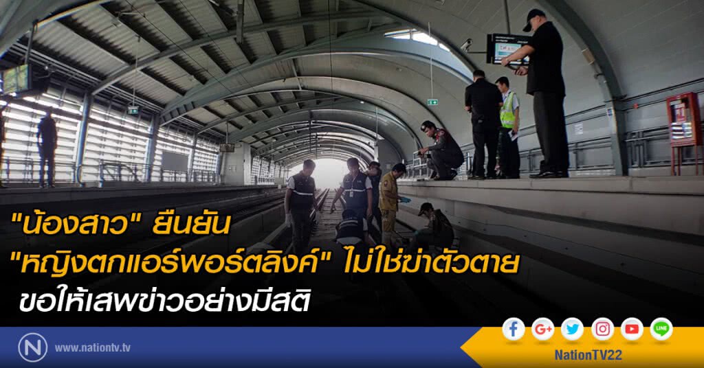 "น้องสาว" ยืนยัน "หญิงตกแอร์พอร์ตลิงค์" ไม่ใช่ฆ่าตัวตาย ขอให้เสพข่าวอย่างมีสติ "น้องสาว" ยืนยัน "หญิงตกแอร์พอร์ตลิงค์" ไม่ใช่ฆ่าตัวตาย ขอให้เสพข่าวอย่างมีสติ