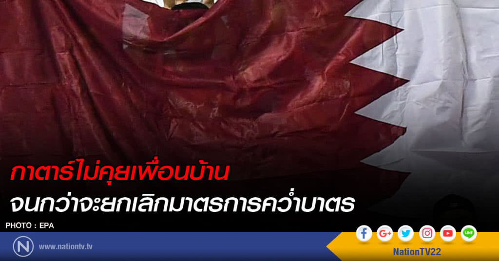 กาตาร์ไม่คุยเพื่อนบ้าน  
จนกว่าจะยกเลิกมาตรการคว่ำบาตร