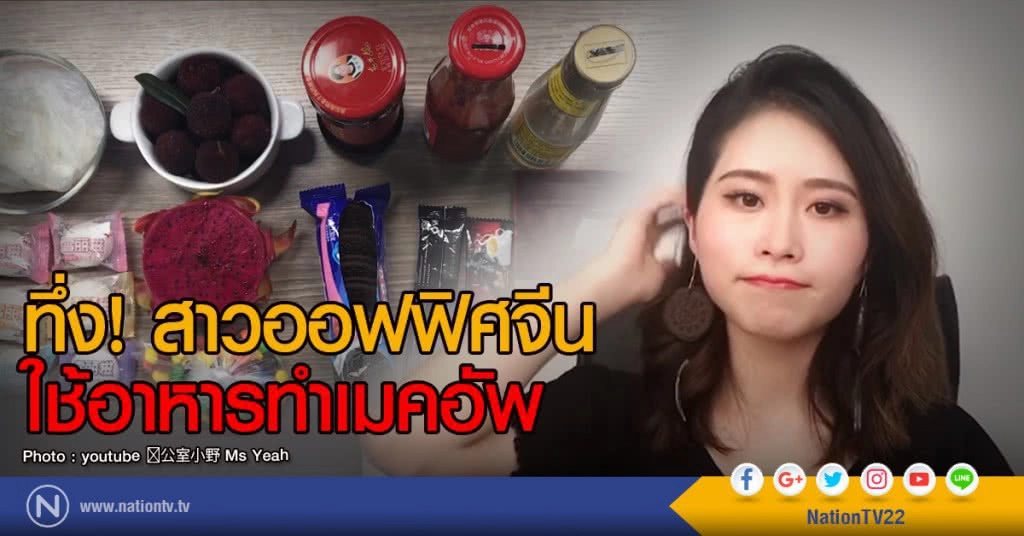 ทึ่ง! สาวออฟฟิศจีน
ใช้อาหารทำเมคอัพ (ชมคลิป) ทึ่ง! สาวออฟฟิศจีน
ใช้อาหารทำเมคอัพ (ชมคลิป)