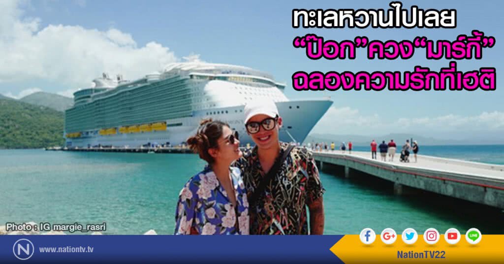 ทะเลหวานไปเลย
‘ป๊อก’ควง‘มาร์กี้’ฉลองความรักที่เฮติ ทะเลหวานไปเลย
‘ป๊อก’ควง‘มาร์กี้’ฉลองความรักที่เฮติ