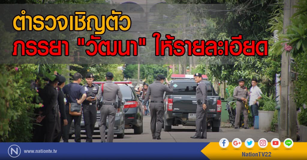 ตำรวจเชิญตัว
ภรรยา "วัฒนา" ให้รายละเอียด ตำรวจเชิญตัว
ภรรยา "วัฒนา" ให้รายละเอียด