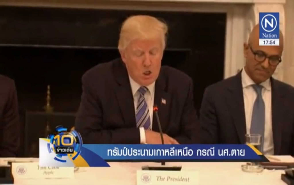 "ทรัมป์" ประณามเกาหลีเหนือ กรณี น.ศ.ตาย