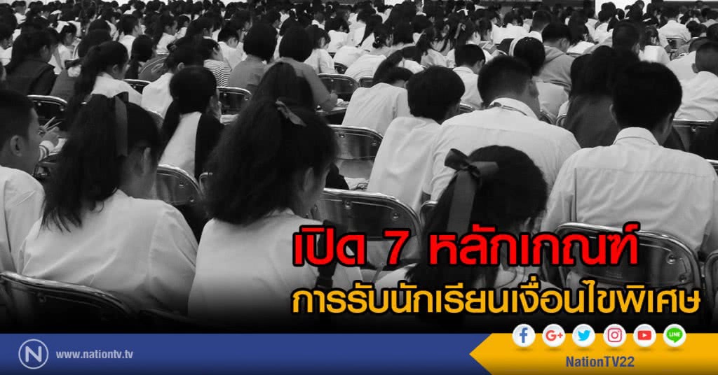 เปิด 7 หลักเกณฑ์การรับนักเรียนเงื่อนไขพิเศษ