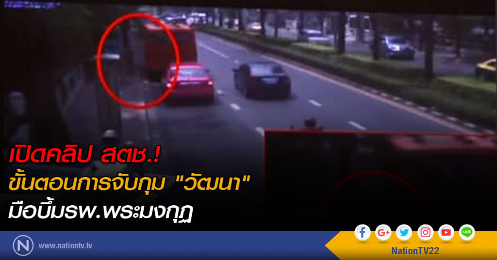 เปิดคลิป สตช.! ขั้นตอนการจับกุม "วัฒนา"