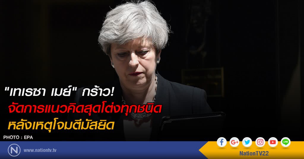 "เทเรซา เมย์" กร้าว! จัดการแนวคิดสุดโต่งทุกชนิด หลังเหตุโจมตีมัสยิด