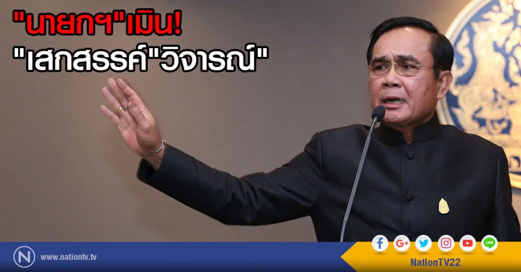 "นายกฯ"เมิน"เสกสรรค์"วิจารณ์"
ชี้รัฐบาลจะอยู่ยาวถึง 10 ปีได้อย่างไร "นายกฯ"เมิน"เสกสรรค์"วิจารณ์"
ชี้รัฐบาลจะอยู่ยาวถึง 10 ปีได้อย่างไร