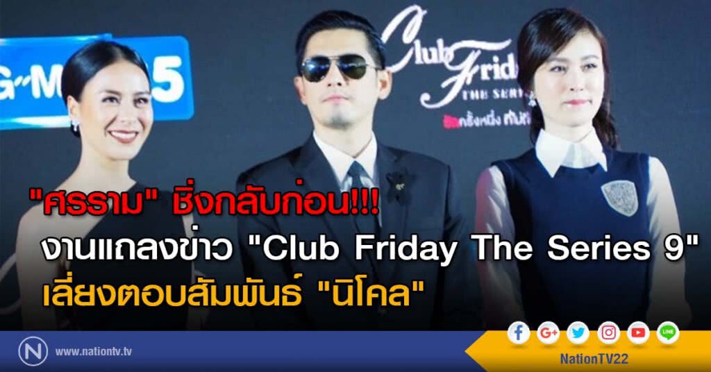 "ศรราม" ชิ่งกลับก่อน!!! งานแถลงข่าว "Club Friday The Series 9" เลี่ยงตอบสัมพันธ์ "นิโคล" "ศรราม" ชิ่งกลับก่อน!!! งานแถลงข่าว "Club Friday The Series 9" เลี่ยงตอบสัมพันธ์ "นิโคล"