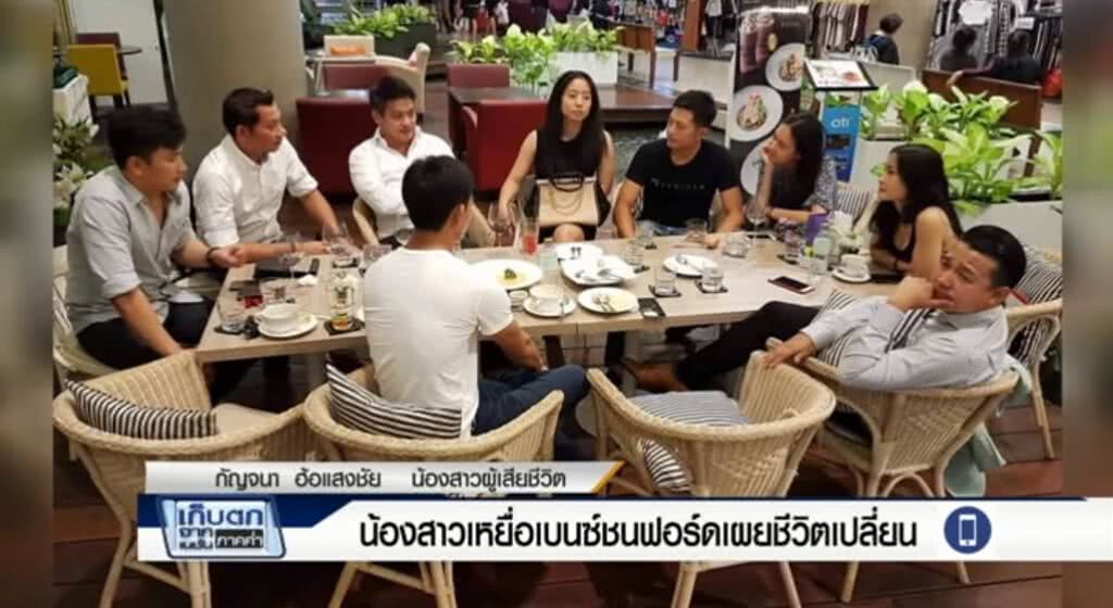 เก็บตกจากเนชั่นภาคค่ำ : น้องสาวเหยื่อเบนซ์ชนฟอร์ดเผยชีวิตเปลี่ยน | ช่วงที่ 1/3 | 20-06-60 เก็บตกจากเนชั่นภาคค่ำ : น้องสาวเหยื่อเบนซ์ชนฟอร์ดเผยชีวิตเปลี่ยน | ช่วงที่ 1/3 | 20-06-60