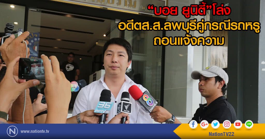 "บอย ยูนิตี้"โล่ง
อดีตส.ส.ลพบุรีคู่กรณีรถหรู ถอนแจ้งความ "บอย ยูนิตี้"โล่ง
อดีตส.ส.ลพบุรีคู่กรณีรถหรู ถอนแจ้งความ