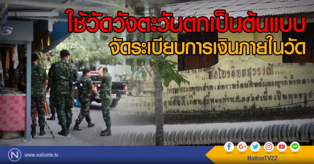 ใช้วัดวังตะวันตกเป็นต้นแบบ
จัดระเบียบการเงินภายในวัด