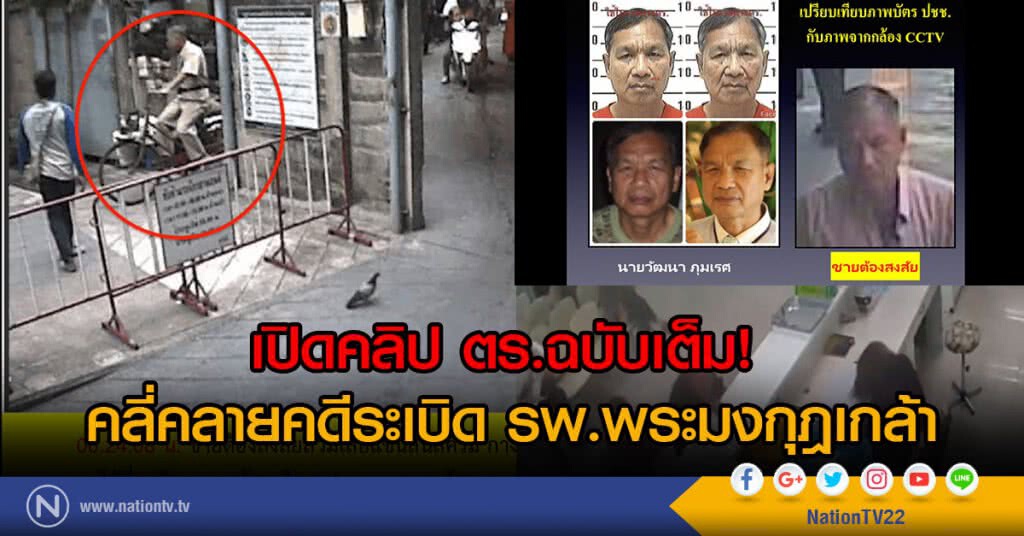 เปิดคลิป ตร.ฉบับเต็ม!
คลี่คลายคดีระเบิด รพ.พระมงกุฎเกล้า เปิดคลิป ตร.ฉบับเต็ม!
คลี่คลายคดีระเบิด รพ.พระมงกุฎเกล้า