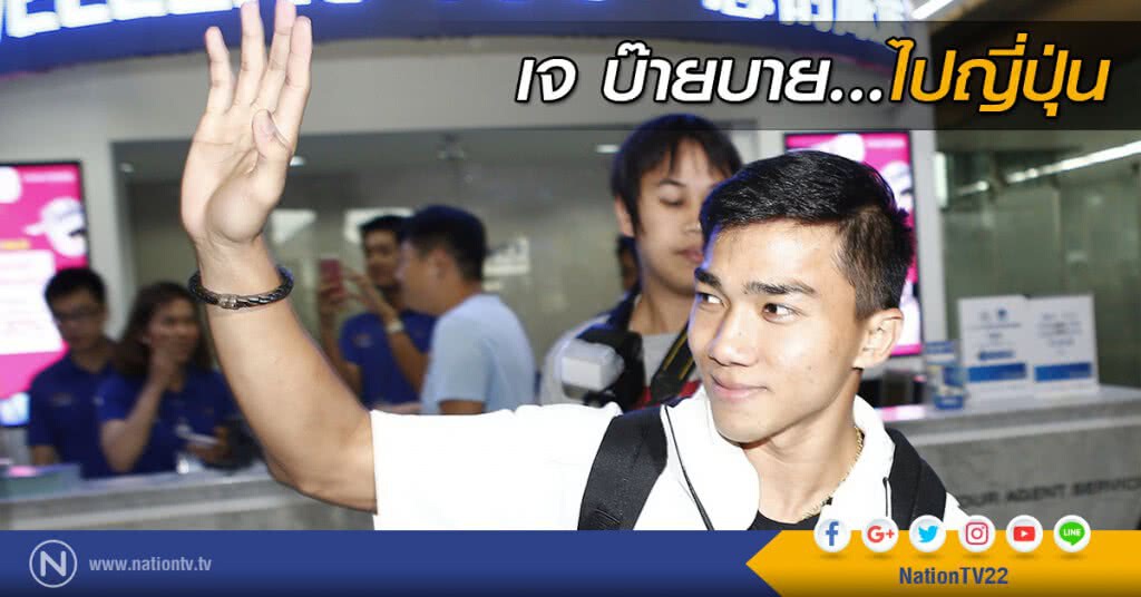 เจ บ๊ายบาย ไปญี่ปุ่น