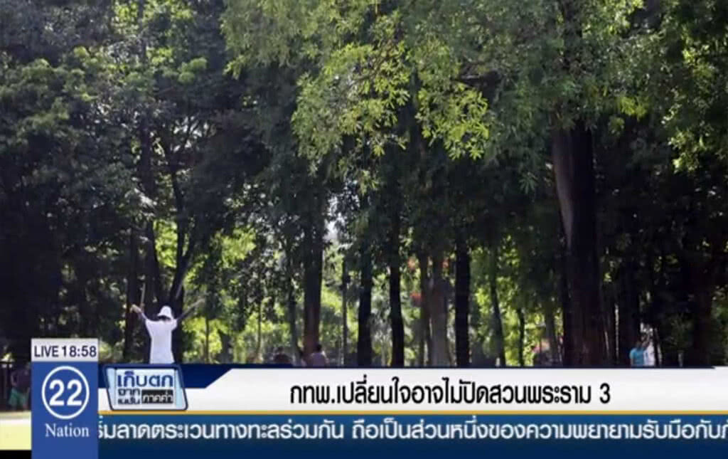 กทพ.เปลี่ยนใจ อาจไม่ปิดสวนพระราม 3