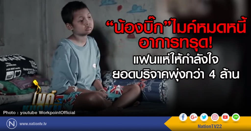 น้องบิ๊ก ไมค์หมดหนี้ อาการทรุด! แฟนแห่ให้กำลังใจยอดบริจาคพุ่งกว่า 4 ล้าน