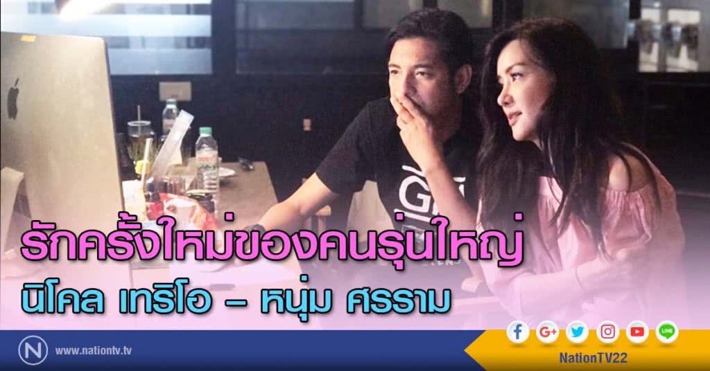 รักครั้งใหม่ของคนรุ่นใหญ่ นิโคล เทริโอ – หนุ่ม ศรราม รักครั้งใหม่ของคนรุ่นใหญ่ นิโคล เทริโอ – หนุ่ม ศรราม