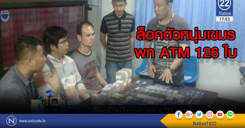 ล็อคตัวหนุ่มเขมร พก ATM 126 ใบ ล็อคตัวหนุ่มเขมร พก ATM 126 ใบ
